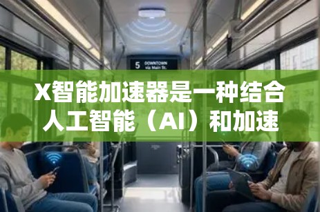 X智能加速器是一种结合人工智能(AI)和加速技术的创新解决方案,旨在优化计算和处理任务的效率。它通过整合AI算法和高性能计算架构,显著提升了计算密集型任务的速度和性能,适用于多个行业场景 X智能加速器是一种结合人工智能(AI)和加速技术的创新解决方案,旨在优化计算和处理任务的效率。它通过整合AI算法和高性能计算架构,显著提升了计算密集型任务的速度和性能,适用于多个行业场景