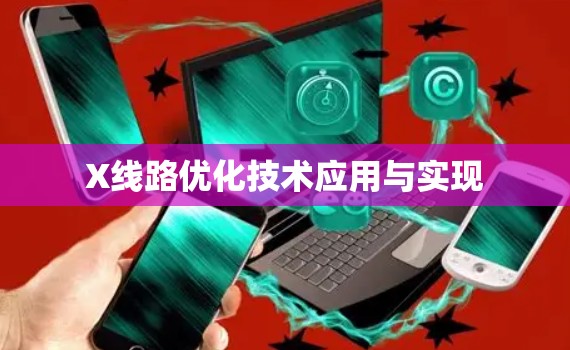 X线路优化技术应用与实现 X线路优化技术应用与实现