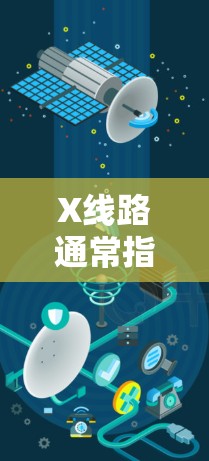 X线路通常指的是中国高铁中最高级别的线路,具有更高的速度和更好的舒适度。以下是几个主要的X线路推荐,供您参考 X线路通常指的是中国高铁中最高级别的线路,具有更高的速度和更好的舒适度。以下是几个主要的X线路推荐,供您参考