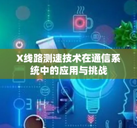 X线路测速技术在通信系统中的应用与挑战