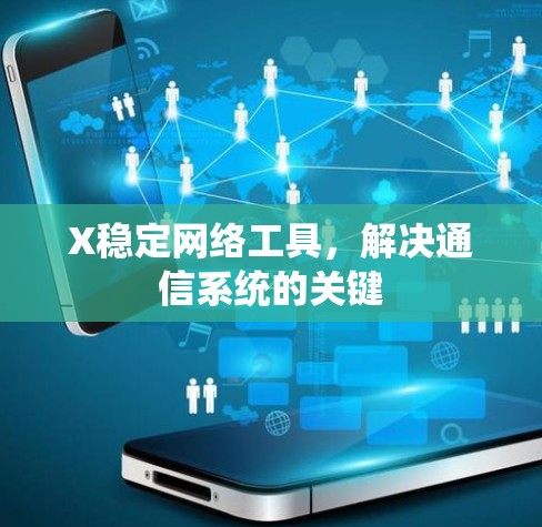 X稳定网络工具，解决通信系统的关键