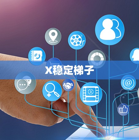 X稳定梯子 X稳定梯子
