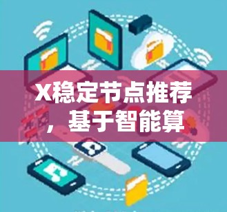 X稳定节点推荐，基于智能算法的通信网络优化方案