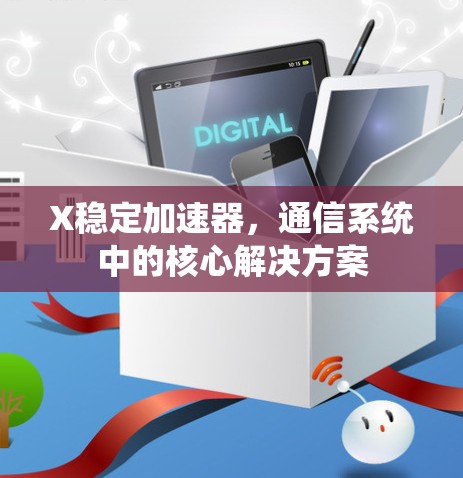 X稳定加速器，通信系统中的核心解决方案