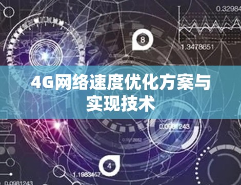 4G网络速度优化方案与实现技术 4G网络速度优化方案与实现技术
