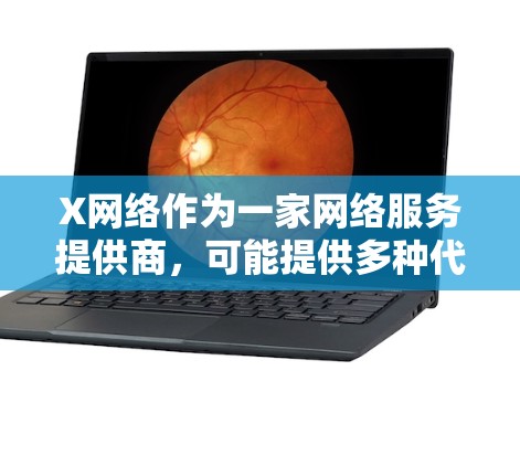 X网络作为一家网络服务提供商,可能提供多种代理服务来满足不同的网络需求。以下是针对X网络代理服务的推荐 X网络作为一家网络服务提供商,可能提供多种代理服务来满足不同的网络需求。以下是针对X网络代理服务的推荐