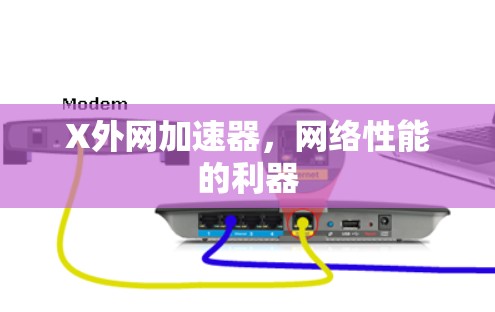 X外网加速器,网络性能的利器 X外网加速器,网络性能的利器