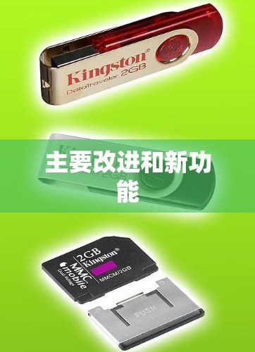 主要改进和新功能 主要改进和新功能