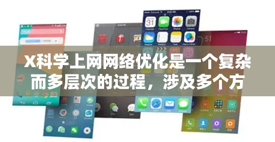 X科学上网网络优化是一个复杂而多层次的过程,涉及多个方面的考量和实施步骤。以下是对该优化问题的详细分析和解决方案 X科学上网网络优化是一个复杂而多层次的过程,涉及多个方面的考量和实施步骤。以下是对该优化问题的详细分析和解决方案