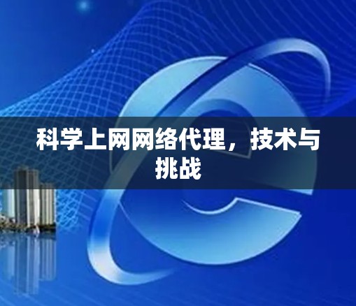 科学上网网络代理,技术与挑战 科学上网网络代理,技术与挑战