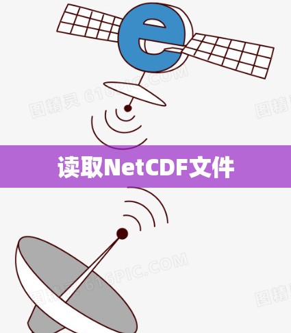 读取NetCDF文件 读取NetCDF文件