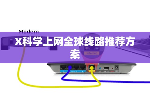 X科学上网全球线路推荐方案