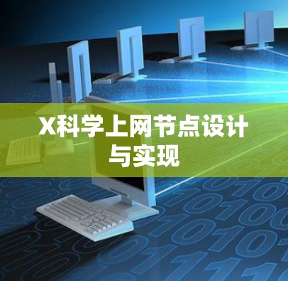 X科学上网节点设计与实现 X科学上网节点设计与实现