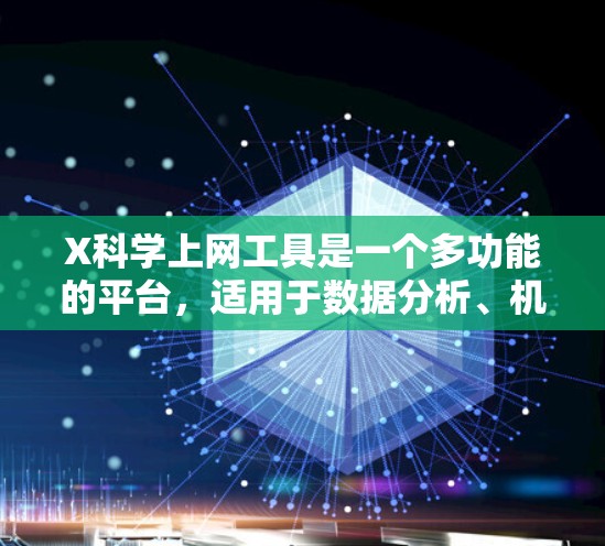 X科学上网工具是一个多功能的平台,适用于数据分析、机器学习和科学研究。以下是对X工具的详细分析和使用建议 X科学上网工具是一个多功能的平台,适用于数据分析、机器学习和科学研究。以下是对X工具的详细分析和使用建议