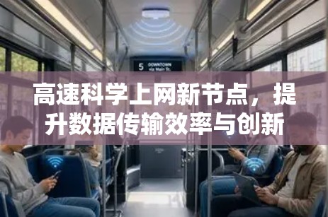 高速科学上网新节点,提升数据传输效率与创新能力 高速科学上网新节点,提升数据传输效率与创新能力