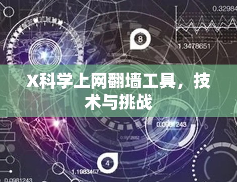 X科学上网翻墙工具，技术与挑战