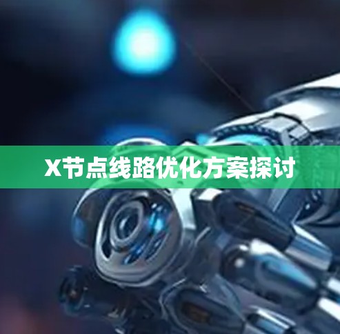 X节点线路优化方案探讨