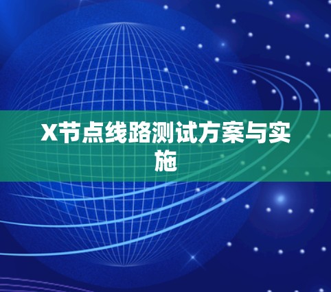 X节点线路测试方案与实施 X节点线路测试方案与实施