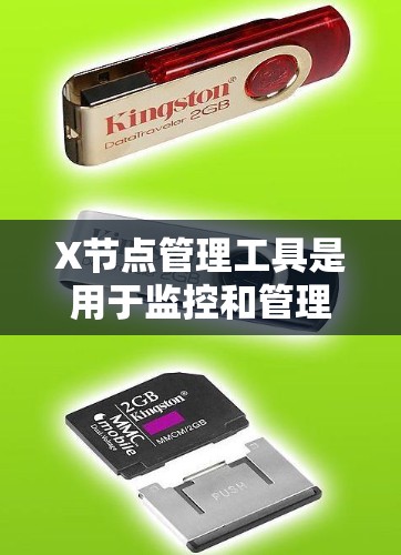 X节点管理工具是用于监控和管理网络节点状态的解决方案,广泛应用于网络管理、云计算和容器化环境。以下是对X节点管理工具的详细分析和总结 X节点管理工具是用于监控和管理网络节点状态的解决方案,广泛应用于网络管理、云计算和容器化环境。以下是对X节点管理工具的详细分析和总结