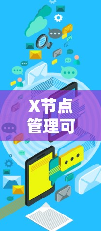 X节点管理可能指的是在网络架构中，如何管理和操作特定的节点。然而，X节点并不是一个标准的网络术语，因此可能需要更多的上下文来准确解释和管理它
