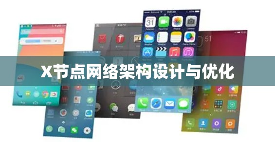 X节点网络架构设计与优化 X节点网络架构设计与优化