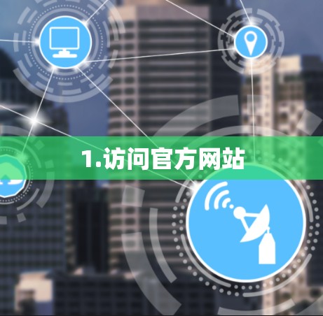 1.访问官方网站 1.访问官方网站
