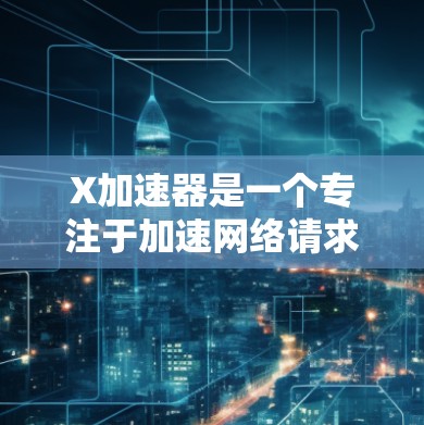 X加速器是一个专注于加速网络请求和数据传输的高级网络加速解决方案。为了获取最新版本的客户端或相关信息,请遵循以下步骤 X加速器是一个专注于加速网络请求和数据传输的高级网络加速解决方案。为了获取最新版本的客户端或相关信息,请遵循以下步骤
