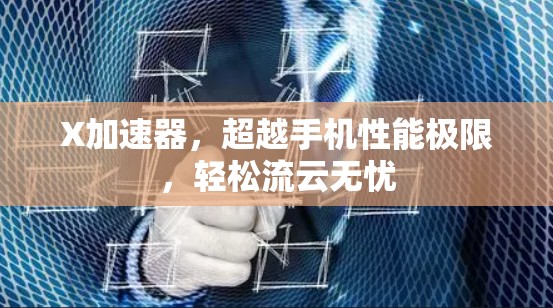 X加速器，超越手机性能极限，轻松流云无忧