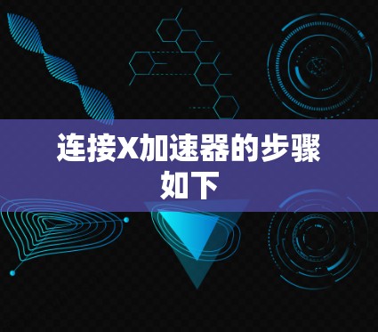 连接X加速器的步骤如下 连接X加速器的步骤如下