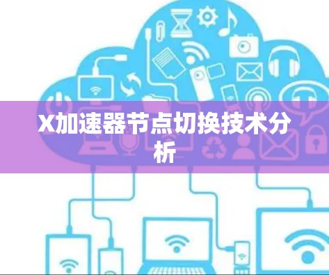 X加速器节点切换技术分析 X加速器节点切换技术分析