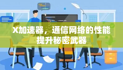X加速器，通信网络的性能提升秘密武器