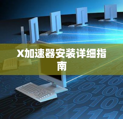 X加速器安装详细指南 X加速器安装详细指南