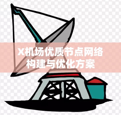 X机场优质节点网络构建与优化方案 X机场优质节点网络构建与优化方案
