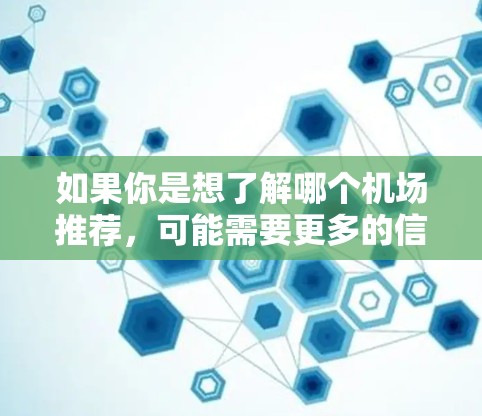如果你是想了解哪个机场推荐，可能需要更多的信息来提供具体的建议。以下是一些可能的解释和推荐
