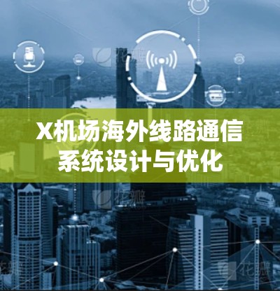 X机场海外线路通信系统设计与优化 X机场海外线路通信系统设计与优化