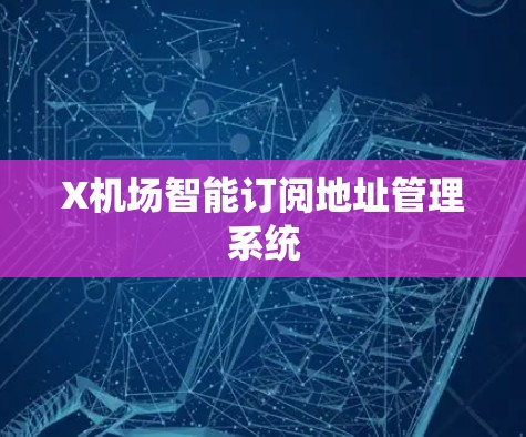 X机场智能订阅地址管理系统 X机场智能订阅地址管理系统