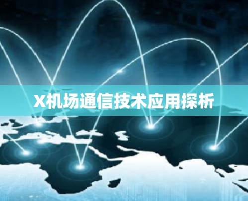 X机场通信技术应用探析 X机场通信技术应用探析