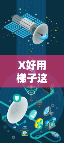 X好用梯子这个表达可能有多种解释,具体取决于X代表什么。以下是一些可能的解释和建议 X好用梯子这个表达可能有多种解释,具体取决于X代表什么。以下是一些可能的解释和建议