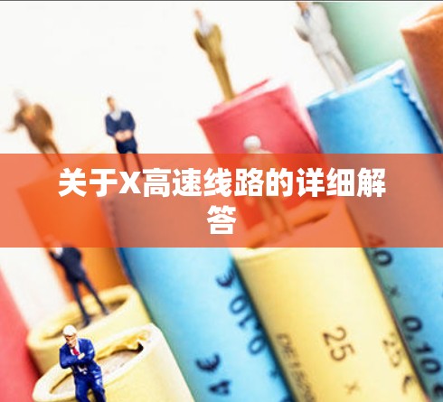 关于X高速线路的详细解答 关于X高速线路的详细解答