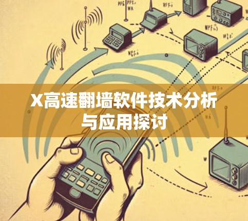 X高速翻墙软件技术分析与应用探讨 X高速翻墙软件技术分析与应用探讨
