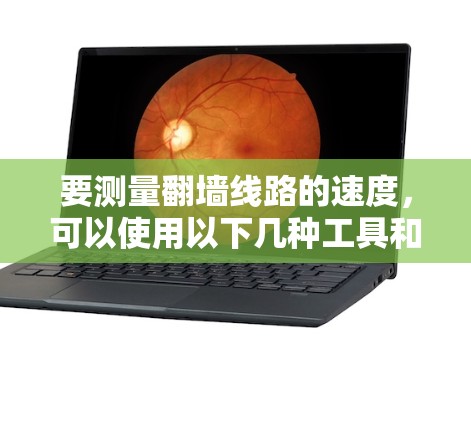 要测量翻墙线路的速度,可以使用以下几种工具和方法。这些工具能够帮助你测试网络延迟、带宽以及连接稳定性 要测量翻墙线路的速度,可以使用以下几种工具和方法。这些工具能够帮助你测试网络延迟、带宽以及连接稳定性