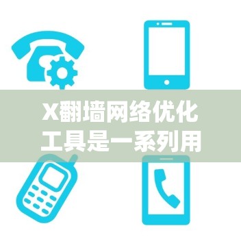 X翻墙网络优化工具是一系列用于绕过网络限制和提高网络性能的技术和工具。以下是对这些工具的详细分析 X翻墙网络优化工具是一系列用于绕过网络限制和提高网络性能的技术和工具。以下是对这些工具的详细分析