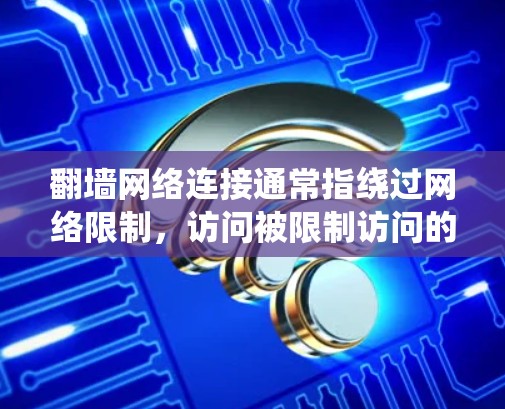 翻墙网络连接通常指绕过网络限制,访问被限制访问的网站或内容。以下是一些常见的翻墙方法和工具,您可以根据需求选择适合的方式 翻墙网络连接通常指绕过网络限制,访问被限制访问的网站或内容。以下是一些常见的翻墙方法和工具,您可以根据需求选择适合的方式