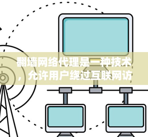 翻墙网络代理是一种技术,允许用户绕过互联网访问限制,访问被封锁或受限的网站。以下是翻墙网络代理的基本信息和常见工具 翻墙网络代理是一种技术,允许用户绕过互联网访问限制,访问被封锁或受限的网站。以下是翻墙网络代理的基本信息和常见工具
