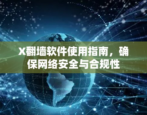 X翻墙软件使用指南，确保网络安全与合规性