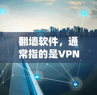 翻墙软件,通常指的是VPN(虚拟专用网络)软件,可以帮助用户绕过网络限制,访问被限制的网站。以下是使用翻墙软件下载和安装的一般步骤 翻墙软件,通常指的是VPN(虚拟专用网络)软件,可以帮助用户绕过网络限制,访问被限制的网站。以下是使用翻墙软件下载和安装的一般步骤