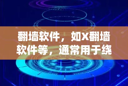 翻墙软件,如X翻墙软件等,通常用于绕过网络审查,访问被限制访问的网站或内容。但在下载和使用这些软件之前,请注意以下几点 翻墙软件,如X翻墙软件等,通常用于绕过网络审查,访问被限制访问的网站或内容。但在下载和使用这些软件之前,请注意以下几点