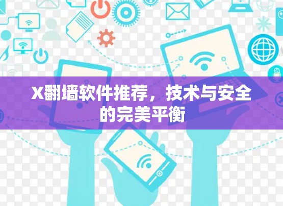 X翻墙软件推荐,技术与安全的完美平衡 X翻墙软件推荐,技术与安全的完美平衡