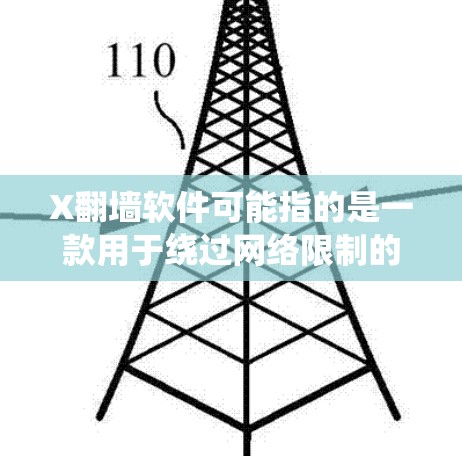X翻墙软件可能指的是一款用于绕过网络限制的应用程序,允许用户访问被屏蔽的网站或内容。然而,具体的X翻墙软件可能有多种,以下是一些可能的解释和建议 X翻墙软件可能指的是一款用于绕过网络限制的应用程序,允许用户访问被屏蔽的网站或内容。然而,具体的X翻墙软件可能有多种,以下是一些可能的解释和建议