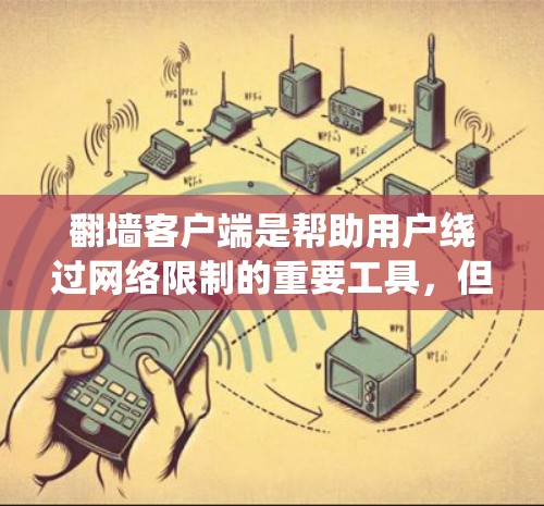翻墙客户端是帮助用户绕过网络限制的重要工具,但选择合适的客户端需要考虑多个因素。以下是一些推荐的翻墙客户端,涵盖了不同需求和用户群体 翻墙客户端是帮助用户绕过网络限制的重要工具,但选择合适的客户端需要考虑多个因素。以下是一些推荐的翻墙客户端,涵盖了不同需求和用户群体